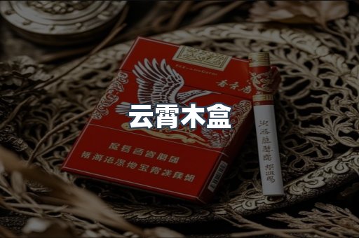 云霄木盒