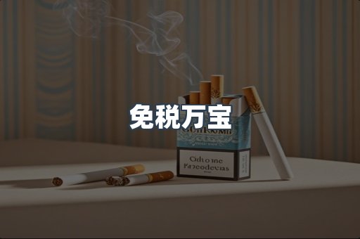 免税万宝