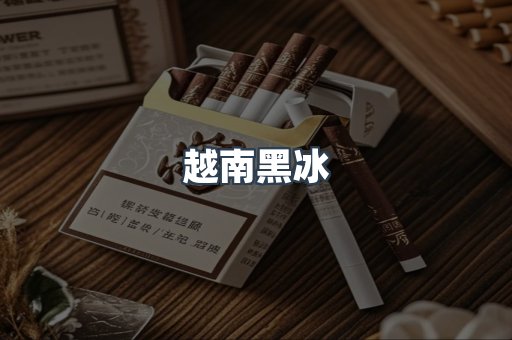 越南黑冰